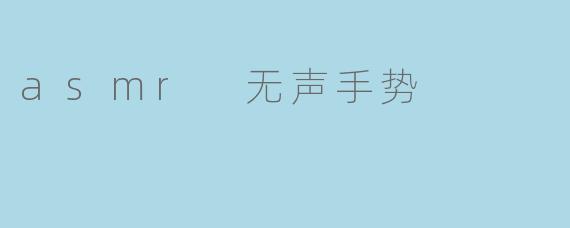asmr 无声手势